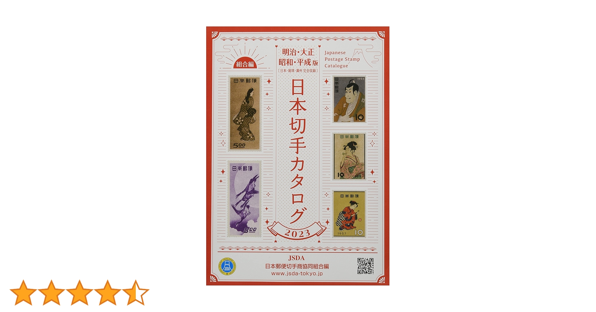 Amazon.co.jp: 日本切手カタログ: 明治・大正・昭和・平成(日本